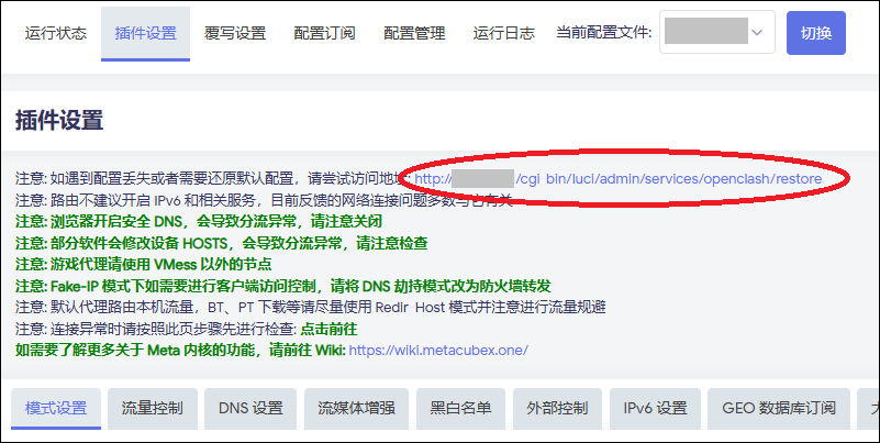 还原 OpenClash 配置
