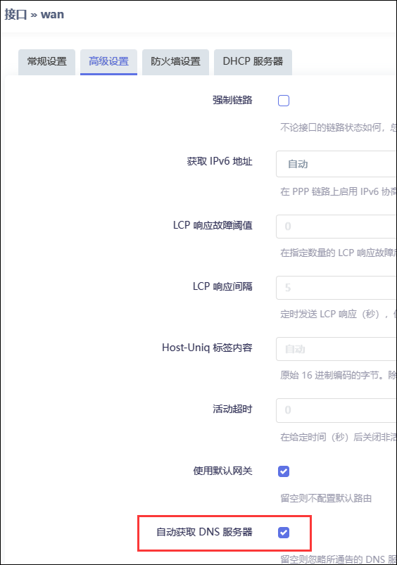 WAN 口 DNS 设置