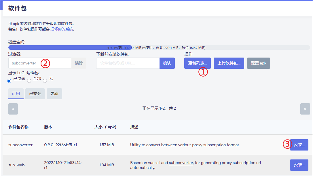 Subconverter 软件包安装界面
